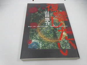 ◆単行本「復讐したい　/山田悠介」USED、幻冬舎