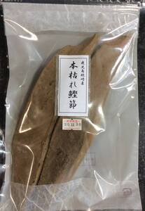 枕崎産本枯れ鰹節　４００ｇ　雄、雌節各1本　本枯鰹節　枯節　カビ付き　かつおぶし　けずりぶし　削り節