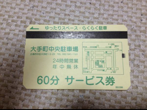 ☆送料無料☆最終☆大手町中央駐車場☆60分サービス券☆10枚☆広島☆