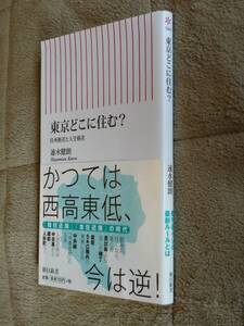 ★即決★『東京どこに住む？　住所格差と人生格差』★速水健朗★移住★東京内一極集中★送料何冊でも200円