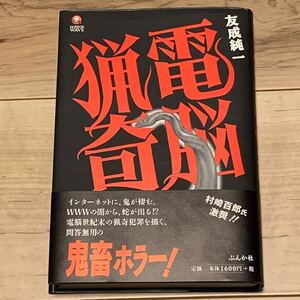 初版帯付 友成純一 電脳猟奇 HORROR WAVE ぶんか社刊 ホラー