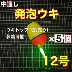 発泡ウキ　中通し　12号　電気ウキ　デンケミ　ウキトップ　夜釣り　玉ウキ