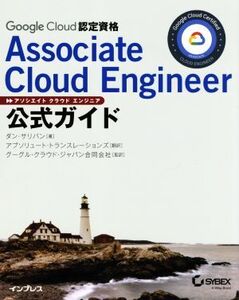 Google Cloud認定資格 Associate Cloud Engineer公式ガイド/ダン・サリバン(著者),アブソリュート・トランスレ