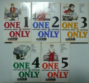 山田貴敏　「ＯＮＥ＆ＯＮＬＹ」全5巻　ビッグコミックス　2005年初版第1刷　小学館