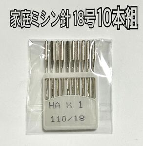 10本組 18号家庭用ミシン針 ＨＡ110/18