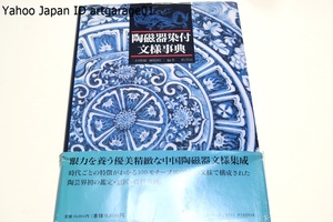 陶磁器染付文様事典/三杉隆敏・榊原昭二/定価10094円/時代の特徴がわかる100モチーフ1000点の文様で構成・陶芸界初の鑑定・意匠・資料事典