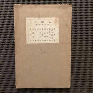 『高瀬舟』森鴎外◇初版箱大正7山椒大夫寒山十得女がた☆夏目漱石永井荷風木下杢太郎福永武彦