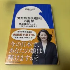 「男女格差後進国」の衝撃 無意識のジェンダー・バイアスを克服する