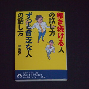 【即決・送料無料】稼ぎ続ける人の話し方　ずっと貧乏な人の話 青春文庫／松尾昭仁(著者)