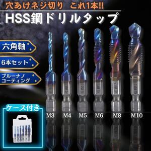 ドリルタップ 6本セット m6 m4 m3 m5 m8 m10 六角軸 HSS鋼 下穴 おすすめ サイズ ネジ切り 穴あけ 面取り DIY ステンレス 金属 ケース 鉄 