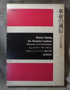 革命の通信　ヘッセンの急使　ビューヒナー / ヴァイディヒ:著　森光昭：訳　イザラ書房