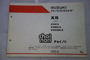 □中古　旧車シリーズ　■スズキ　パーツカタログ　X5(CZ41A)X5K3 X5BK X5DBK3 2003-6　２版　チョイノリ
