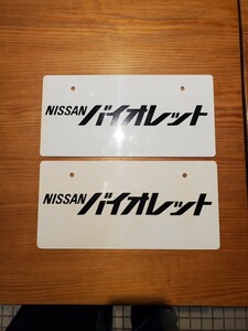 当時物 日産 ショールーム 展示用 ナンバープレート 前後セット NISSAN バイオレット マスコットプレート ディーラー品 非売品 販促品