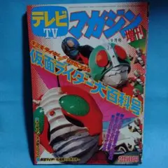 テレビマガジン　仮面ライダー大百科号　復刻版