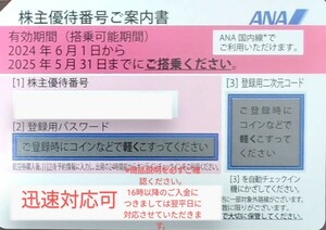 【平日16時までのご入金で番号通知迅速対応可・定形郵便送料無料】ANA　株主優待　1-9個　2025年5月31日　DK300