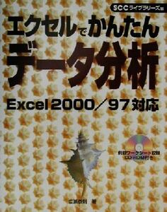 エクセルでかんたんデータ分析 Ｅｘｃｅｌ２０００／９７対応／広瀬泰則(著者),ＳＣＣライブラリーズ(編者)