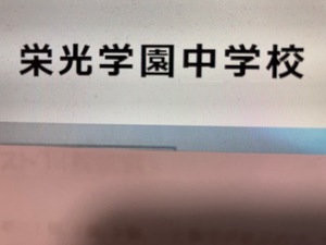 ＜PDF送信＞栄光学園中学校　2025年新合格への算数＆理科プリント●算数予想問題付き