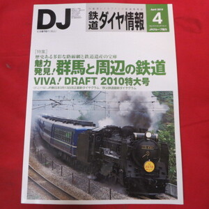 /nt鉄道ダイヤ情報2010.4　No.312◆群馬と周辺の鉄道/快速SLみなかみ/秩父鉄道最新ダイヤグラム