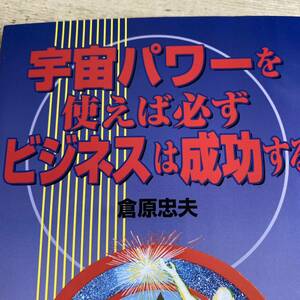 宇宙パワーを使えば必ずビジネスは成功する 倉原忠夫／著