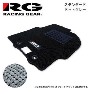 RG レーシングギア 車種専用フロアマット スタンダード ドットグレー スクラムバン DG64V H17.9～H27.2 バスター用 AT車