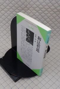 清水書院　ヤ５６７哲リCentury Books人と思想５３　和辻哲郎　小牧治　