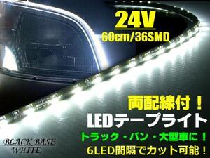 24V 切断可 両配線 LED テープライト 60cm 36SMD 白 ホワイト トラック アンドン マーカー バス ダンプ 船舶 照明 同梱無料 A