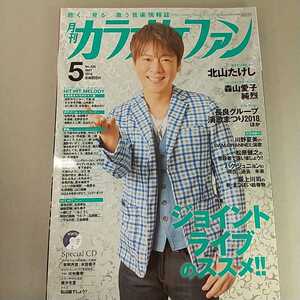 月刊カラオケファン　2018年5月号　北山たけし　未開封CDつき