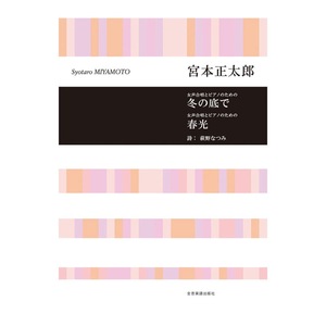 合唱ライブラリー 宮本正太郎 女声合唱とピアノのための 冬の底で 春光 全音楽譜出版社