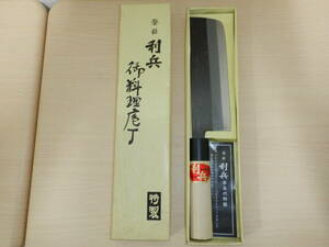 利兵 特製 御料理庖丁 刃渡り約16cm 中古保管品 1円スタート