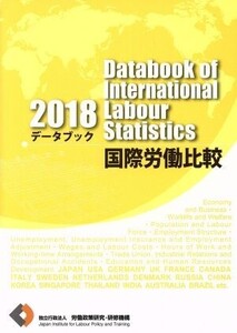 データブック国際労働比較(2018)/労働政策研究・研修機構(編者)