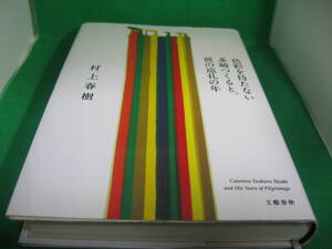 色彩を持たない多崎つくると、彼の巡礼の年　村上春樹　中古
