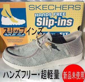 新品◆送料無料◆27.5cm(27cm相当)スケッチャーズ Skechers グレー 超軽量 メンズスリッポン スリップインズ ハンズフリー 