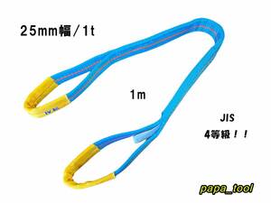 ブルースリング 4E 25mm(幅)×1m　使用荷重：1t　両アイ　JIS規格　テザック　スリング　吊り具　ワイヤーロープ 帯