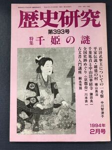 【歴史研究】第393号　特集：千姫の謎　発行日：1994年2月10日