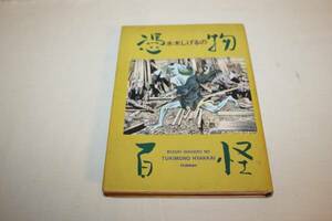 ◆水木しげるの憑物百怪 学研◆