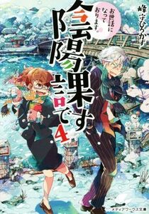 お世話になっております。陰陽課です(4) メディアワークス文庫/峰守ひろかず(著者)