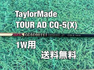 ☆送料無料☆TaylorMade(テーラーメイド)1W用シャフト TOUR AD CQ-5☆Qi10STEALTHSIMGLOIREM6M5M4M3M2M1☆ステルスシムグローレ☆