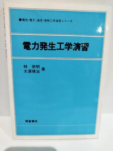 【希少】電力発生工学演習　電気・電子・通信・情報工学演習シリーズ　林宗明・大澤靖治/著　朝倉書店【ac05】