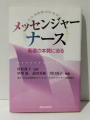 メッセンジャーナース 看護の本質に迫る　村松 静子 甲州 優 他　(241128mt)