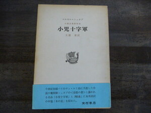 小児十字軍　マルセル・シュオブ　シュオブ小説全集4　南柯書房　帯付き