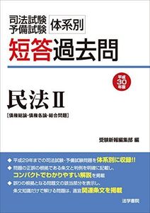 [A11600203]司法試験・予備試験体系別短答過去問 民法〈2〉債権総論・債権各論・総合問題〈平成30年版〉