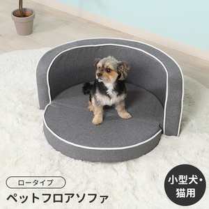 ペットソファ グレー ペットフロアソファ ペットベッド クッション 折りたたみ仕様 犬 猫 小型用 おしゃれ かわいい M5-MGKFGB00554GY