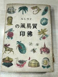 ※状態が非常に悪い　貿易風の佛印　ドウレル著　昭和17年発行　送料300円　【a-691】