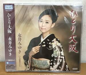 ☆☆送料無料☆☆CD:永井みゆき ひとり大阪/夫婦花あかり TECA 12357 シングルCD メロカラ付き 未使用・未開封_