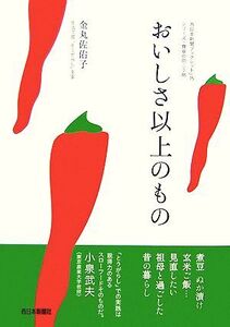 おいしさ以上のもの 西日本新聞ブックレットNo.15シリーズ・食卓の向こう側/金丸佐佑子【著】