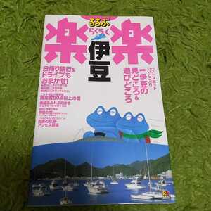 【見やすい】るるぶ楽楽伊豆　るるぶ社国内編集局