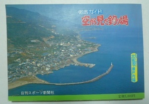 徹底ガイド　空から見た釣り場　投げ・波止　大阪湾・瀬戸内編　昭和57年（1982）　日刊スポーツ新聞社