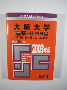 教学社 大阪大学 理系 2003 後期日程 赤本 後期 （掲載科目：英語 数学 物理 化学 生物 小論文 ）