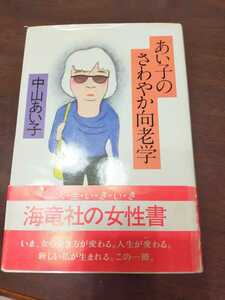 あい子のさわやか向老学　中山あい子