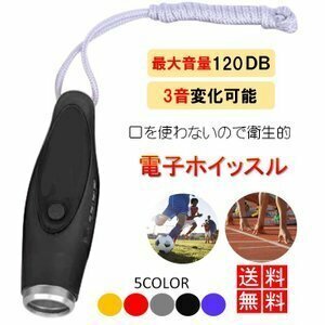 電子ホイッスル 【オレンジ】 笛 3段音調節 審判 レフリー 防犯グッズ アウトドア スポーツ 授業 訓練 登山 緊急用 防災 LB-108-OR 区分60Y